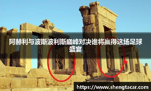 阿赫利与波斯波利斯巅峰对决谁将赢得这场足球盛宴