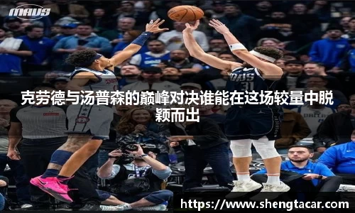 克劳德与汤普森的巅峰对决谁能在这场较量中脱颖而出