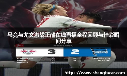 马竞与尤文激战正酣在线直播全程回顾与精彩瞬间分享
