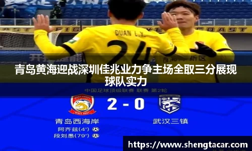 青岛黄海迎战深圳佳兆业力争主场全取三分展现球队实力