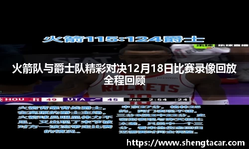 火箭队与爵士队精彩对决12月18日比赛录像回放全程回顾
