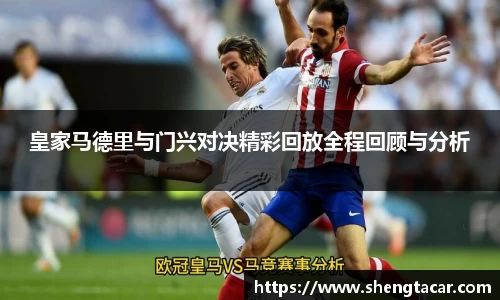 皇家马德里与门兴对决精彩回放全程回顾与分析