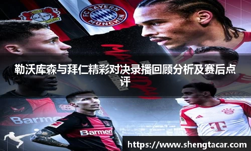 勒沃库森与拜仁精彩对决录播回顾分析及赛后点评