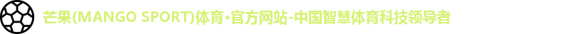 芒果(mangosport)体育
